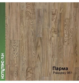 951 Рандеву Парма (1,5м. 2,0м.)